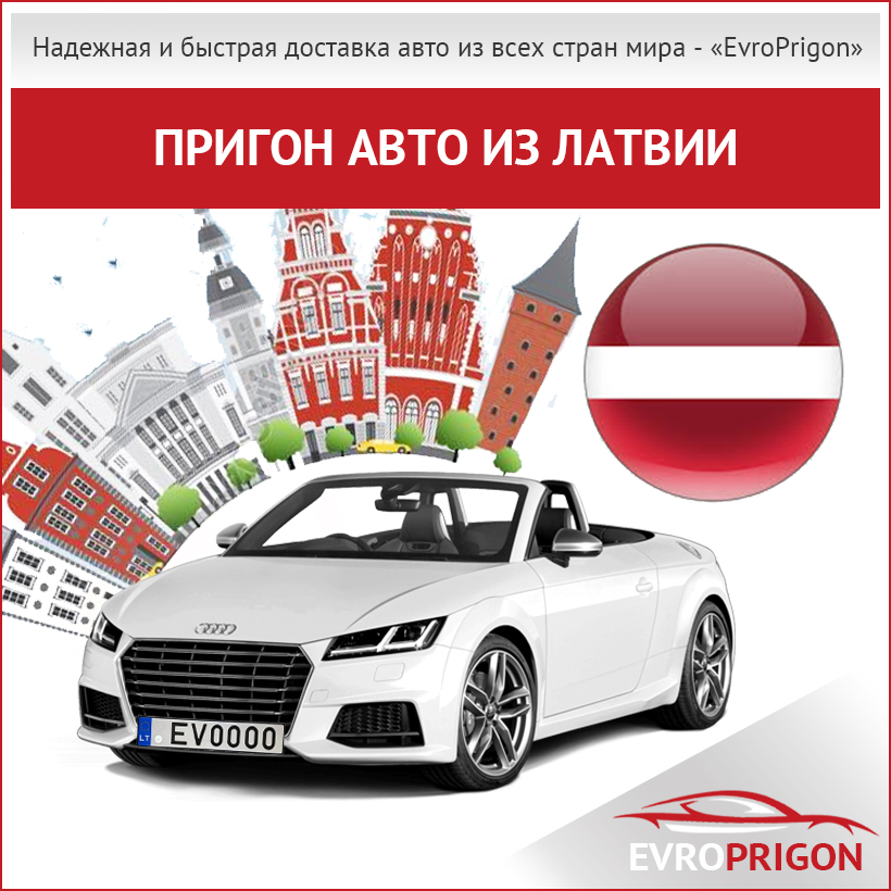 Купить и пригнать авто из Латвии в Украину