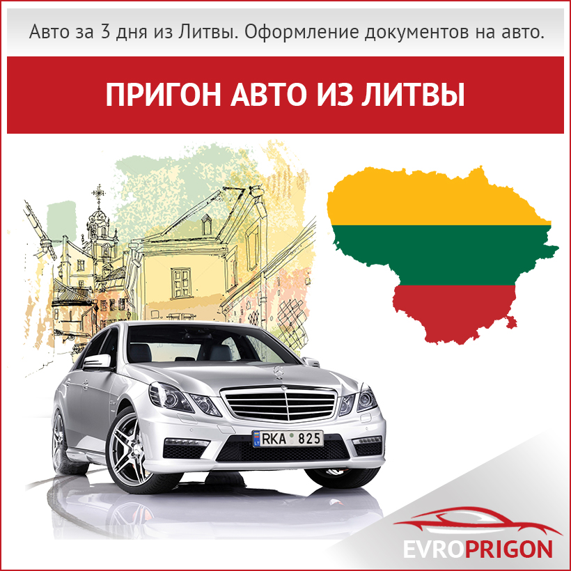 Купить и пригнать авто из Литвы в Украину