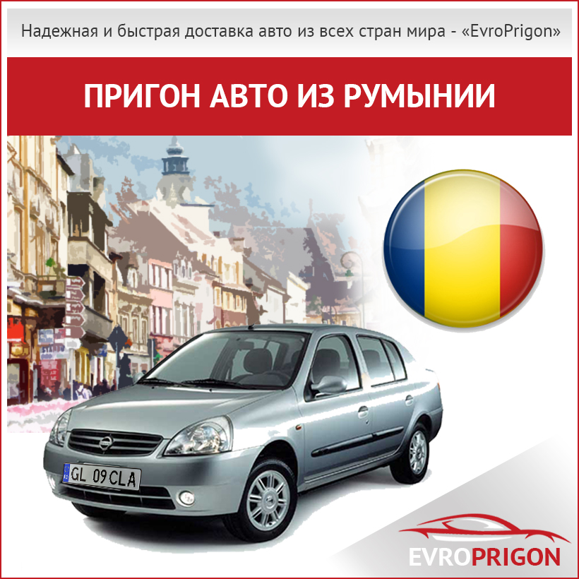 Купить и пригнать авто из Румынии в Украину