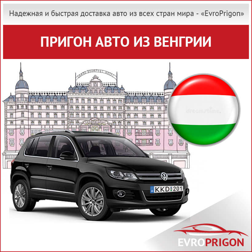 Купить и пригнать авто из Венгрии в Украину