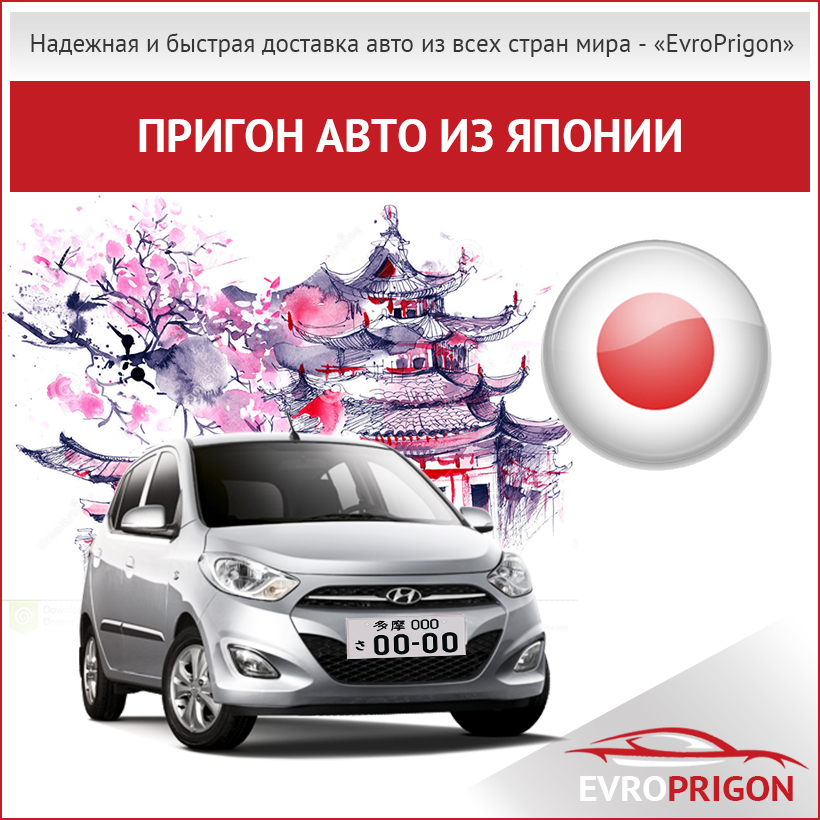 Купить и пригнать авто из Японии в Украину