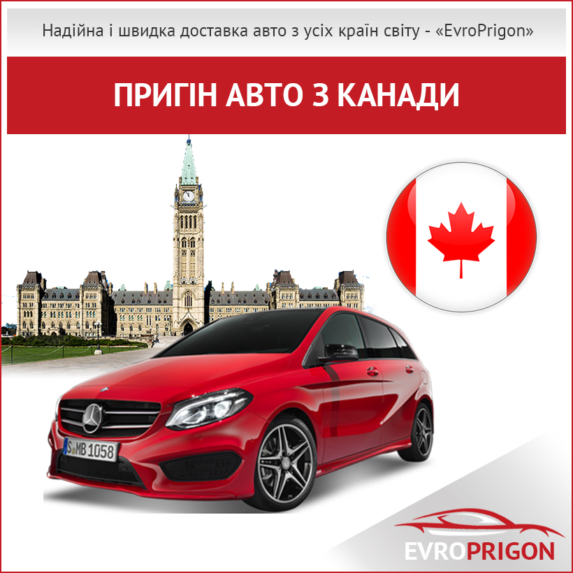 Купити та пригнати авто з Канади в Україну