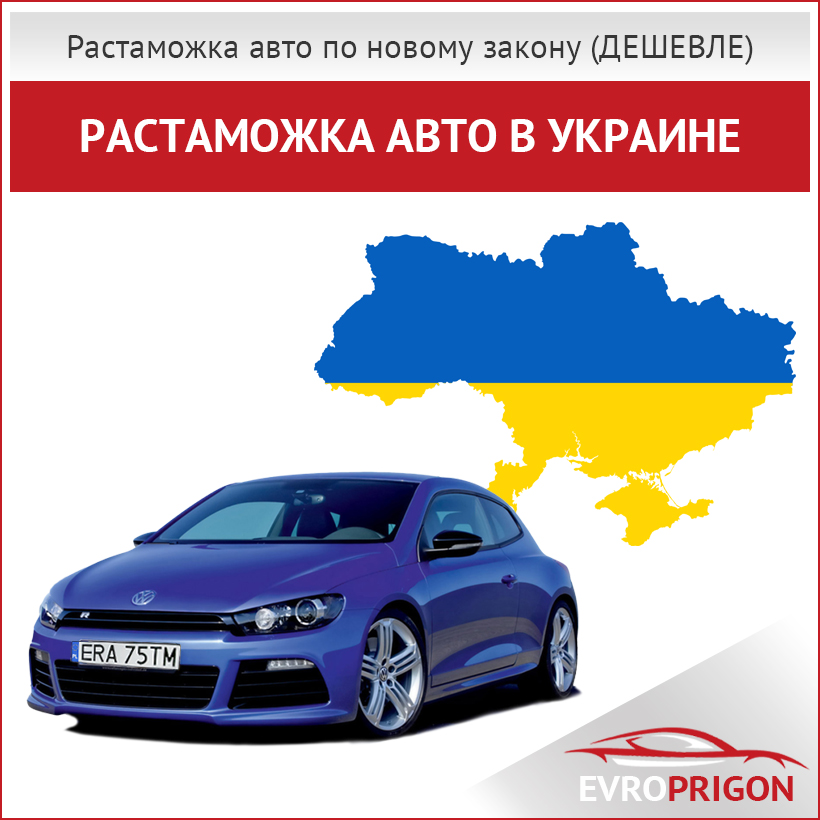 Растаможка авто в Украине