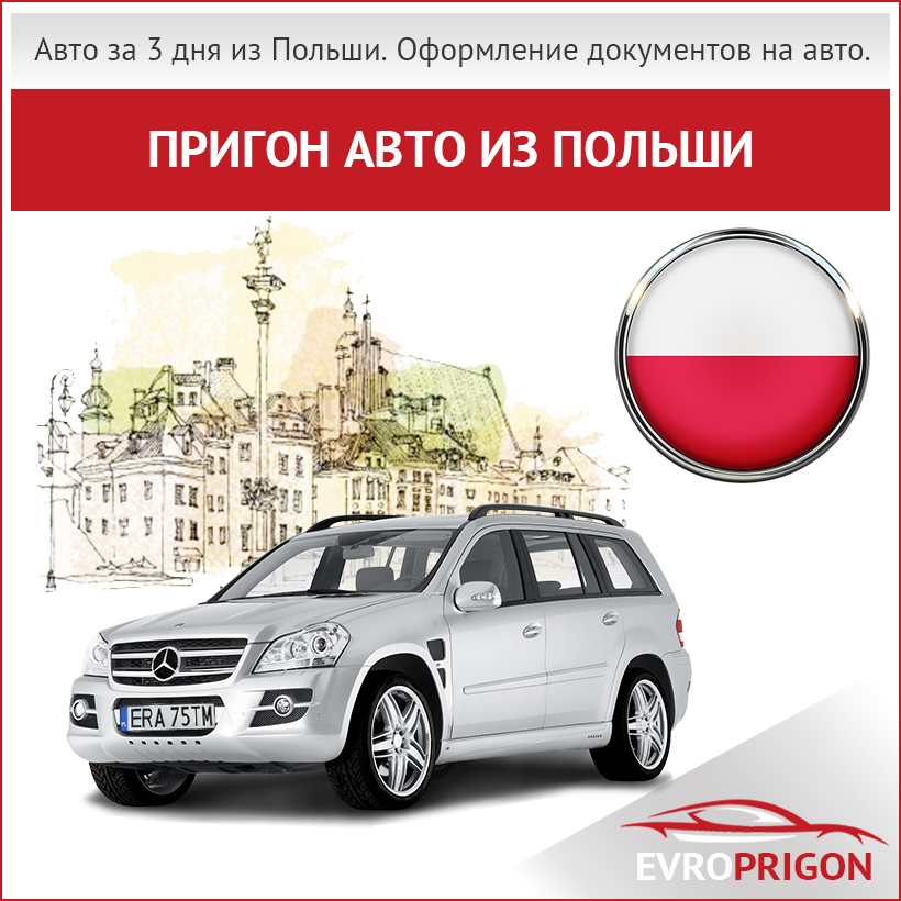 Купить и пригнать авто из Польши в Украину