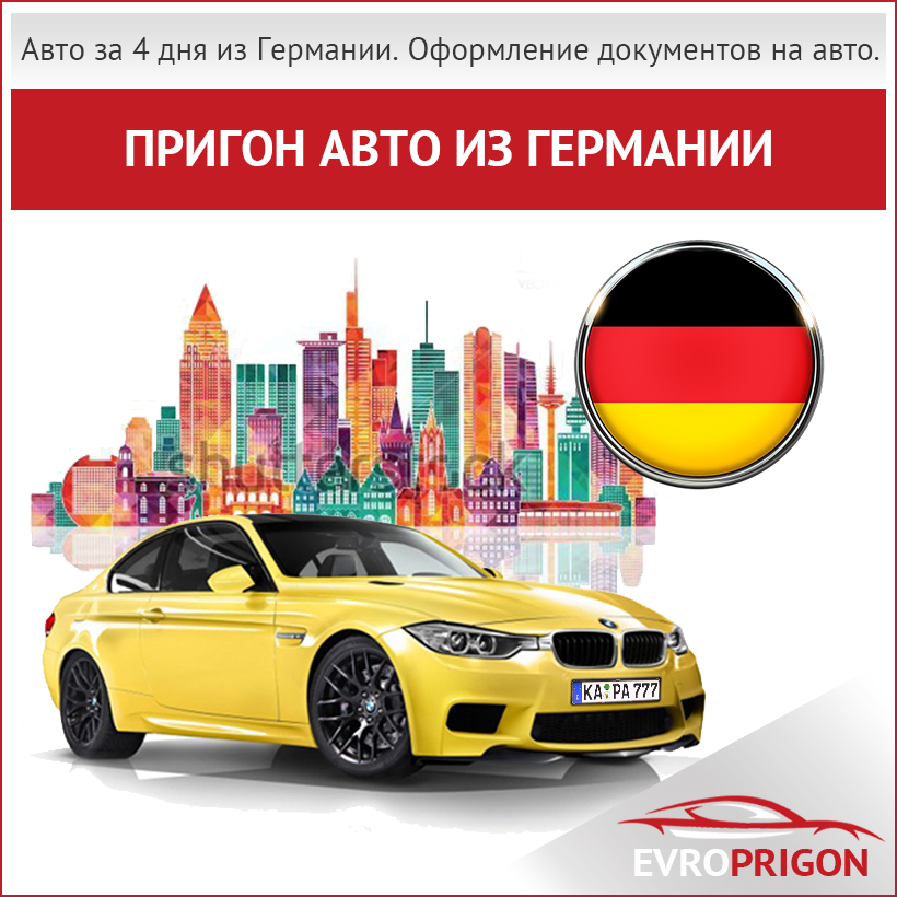 Купить и пригнать авто из Германии